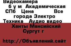 Видеокамера panasonic sdr-h80 б/у м. Академическая СПб › Цена ­ 3 000 - Все города Электро-Техника » Аудио-видео   . Ханты-Мансийский,Сургут г.
